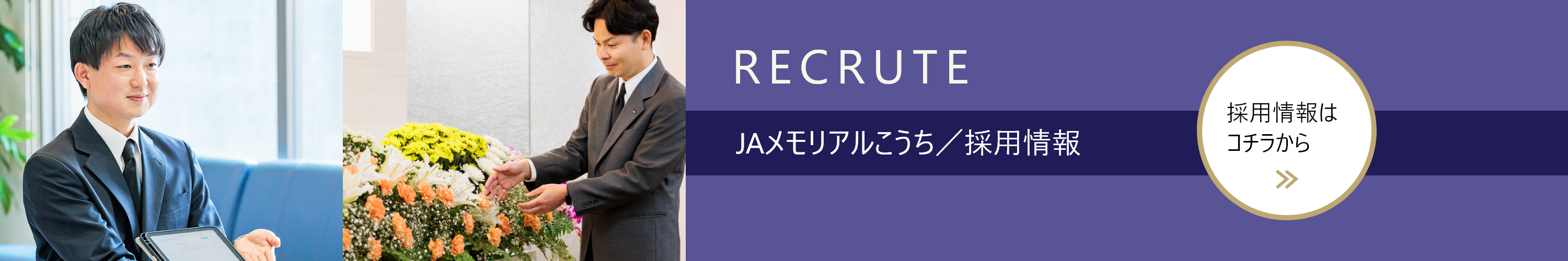 JAメモリアルこうち／採用情報