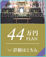 自宅葬40万円プラン