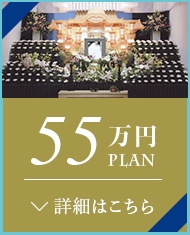 自宅葬50万円プラン